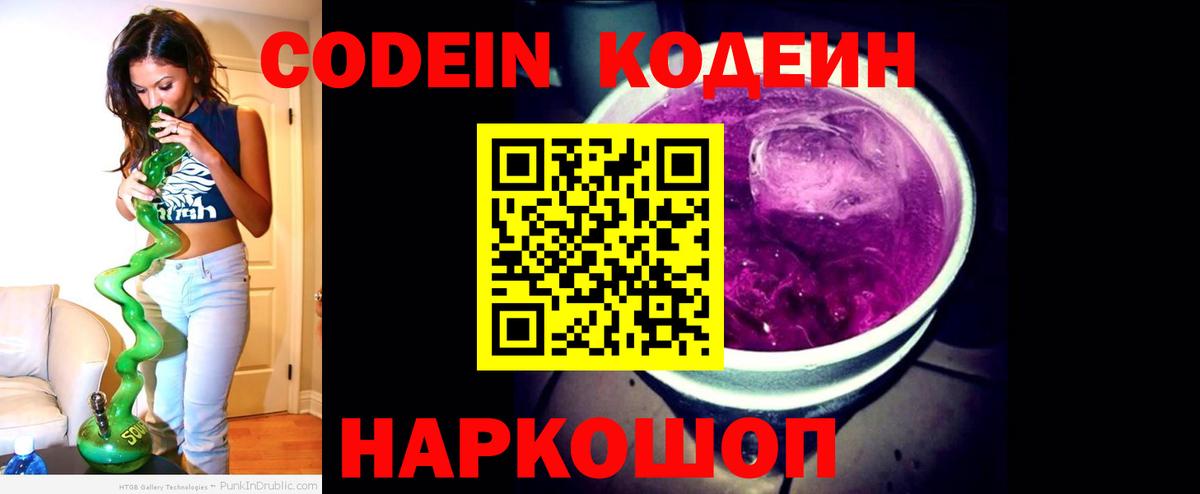 Кодеин напиток Lean (лин)  Вход с VPN  Ачинск 